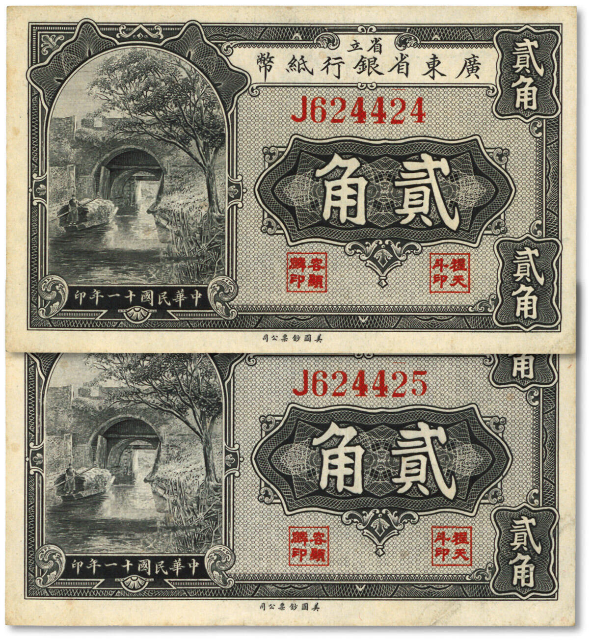 泓盛2024年春季拍卖会 纸币 18-20号3天 民国十一年（1922年）省立广东省银行纸币贰角2枚连号，单字轨，纸张硬挺，纹路清晰，色彩浓郁，原汁原味，九五成新