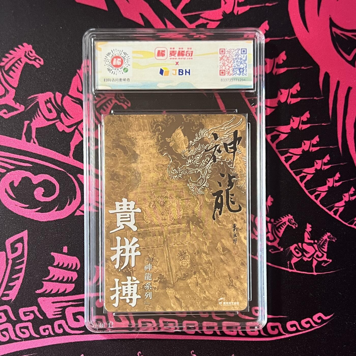锦色铺子的卡拍 第二十期  五一劳动节 专场 金额最高送随机礼物🎁 戴敦邦艺术馆 神龙系列 《贵拼博》 粗闪 麦稀奇龙标