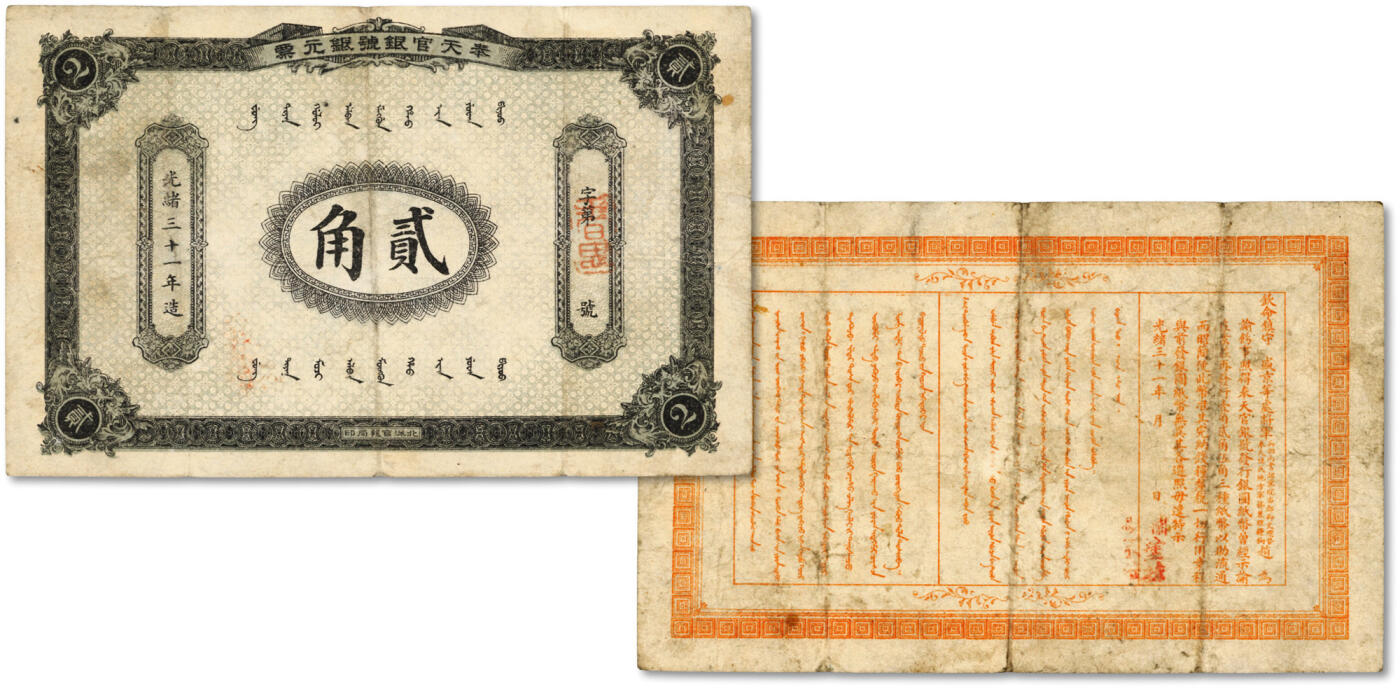 泓盛2024年春季拍卖会 纸币 18-20号3天 光绪三十一年（1905年）奉天官银号银元票贰角，乃盛京将军赵尔巽发行，北洋官报局印制，少见，图案清晰，色彩明丽纯正，原汁原味，近八成新