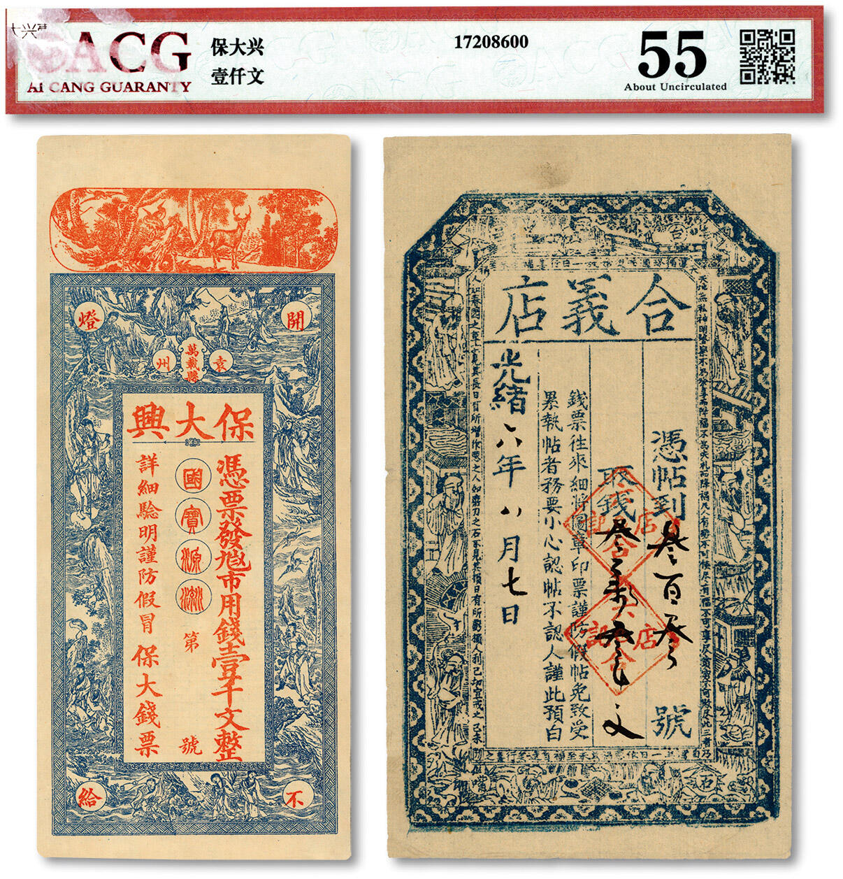 泓盛2024年春季拍卖会 纸币 18-20号3天 民间钞票共2种，详分：1880年台邑·合义店叁叁柒叁文，山西五台县民间钞票；袁州万载县·保大兴壹千文，江西万载县民间钞票；均上印八仙图，形制美观，原汁原味，九八成新