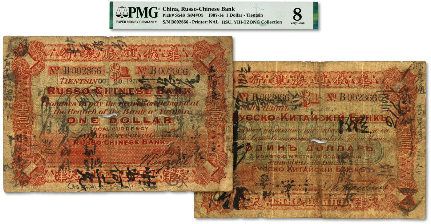 泓盛2024年春季拍卖会 纸币 18-20号3天 1907年华俄道胜银行壹圆，B字轨天津地名，早期大型版，此版券之面值、字轨、地名均一一对应配合，乃纸币发行中之罕见特例，中国洋商客钞之名誉珍品，极为罕见；图文较清晰，色彩醇厚，墨书极多，可证其流通频繁，原汁原味，小有破损，六五成新（唯一亚军分、冠军分仅1枚，PMG-8/2160868-002）