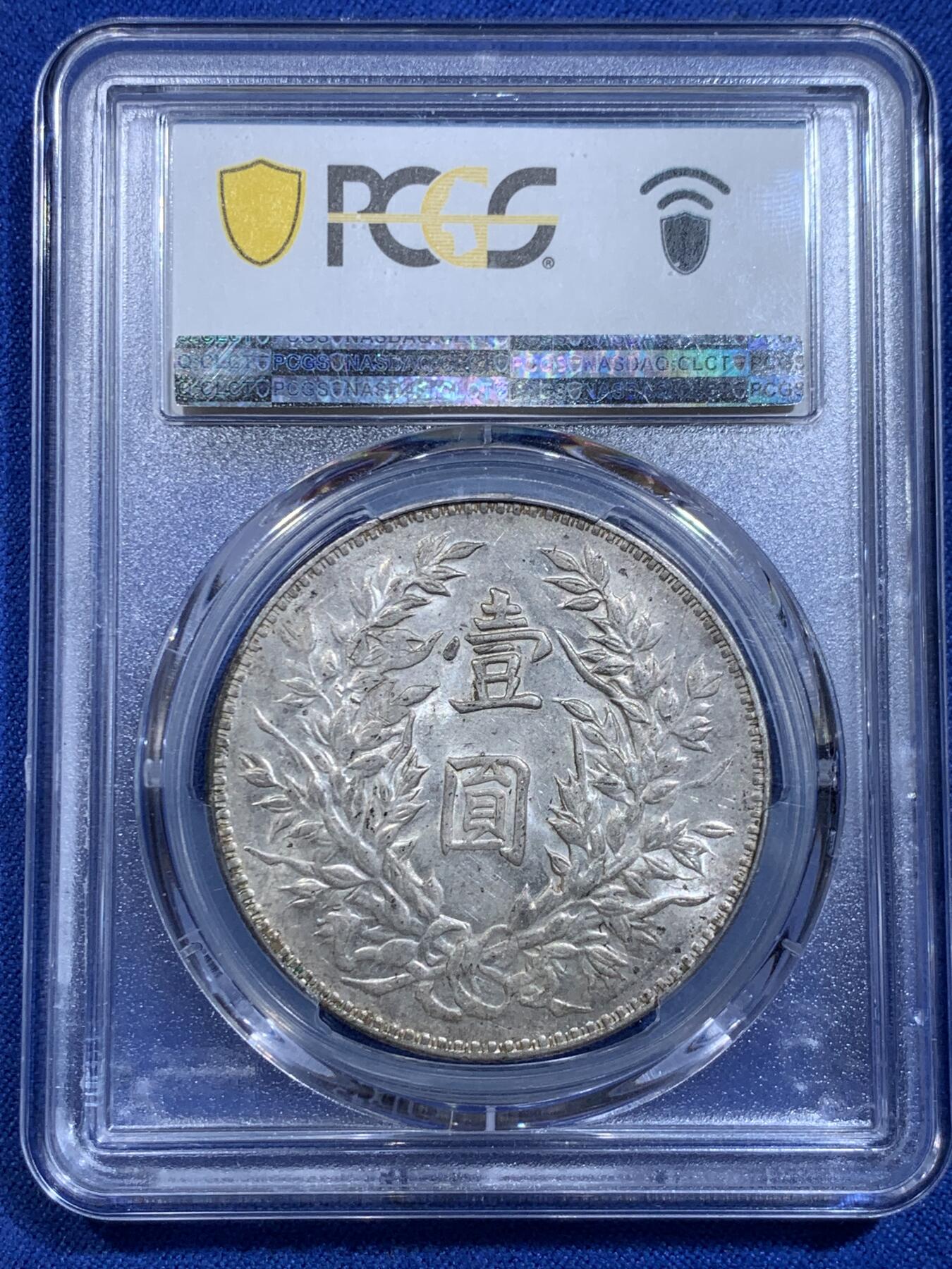 《竞宝斋》立夏专场特拍 （第2-1场）全场顺丰包邮 265场 PCGS AU55 民国三年袁大头银元 三角圆 底板状态不错