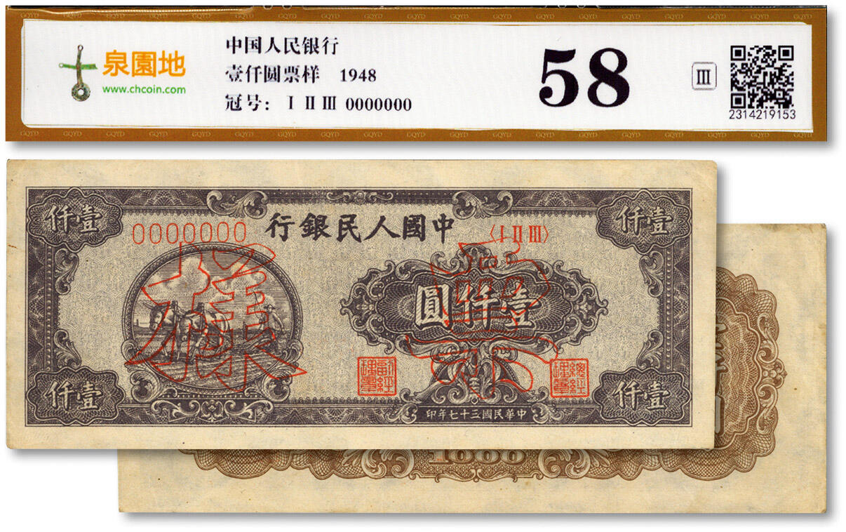 泓盛2024年春季拍卖会 纸币 18-20号3天 第一版人民币“狭长版双马耕地”壹仟圆票样，单张正背双面印刷，7位数号码券，纸张硬挺，色彩浓郁纯正，原汁原味，八五成新