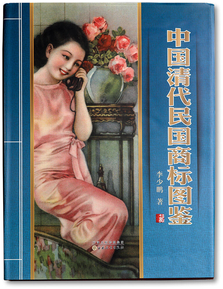 泓盛2024年春季拍卖会 纸币 18-20号3天 2014年《中国清代民国商标图鉴》一册，李少鹏先生著，收录中国近现代广告商标近三千种，涉及品类众多，图片丰富，文字详实，为研究收藏中国近现代商标广告之宝贵资料，保存完好