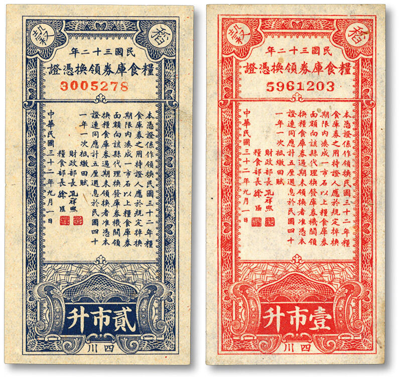 泓盛2024年春季拍卖会 纸币 18-20号3天 民国三十二年（1943年）粮食库券领换凭证稻谷壹市升、贰市升共2枚，四川地名，纸张硬挺白净，色彩浓郁纯正，原汁原味，八五至全新