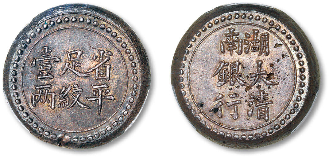 泓盛2024年春季拍卖会 金银锭 机制币 现代币 16-17号2天 清湖南大清银行省平足纹壹两银饼一枚，压印力道十足，文字居中满打，字口峻拔，包浆自然醇厚，品相出类拔萃，PCGS MS61（89185421），此品种目前获该公司评级入盒者屈指可数，MS级评分只有同分二枚光绪年间，湖南省各地贸易流通银元较少，市面多行用以银两制“省平”（湘平36.13克）为计算单位的银饼。这些“省平”银饼由炉房铸造，形制厚而小，圆而不整，两面只镌铸造单位、纪重文字，面