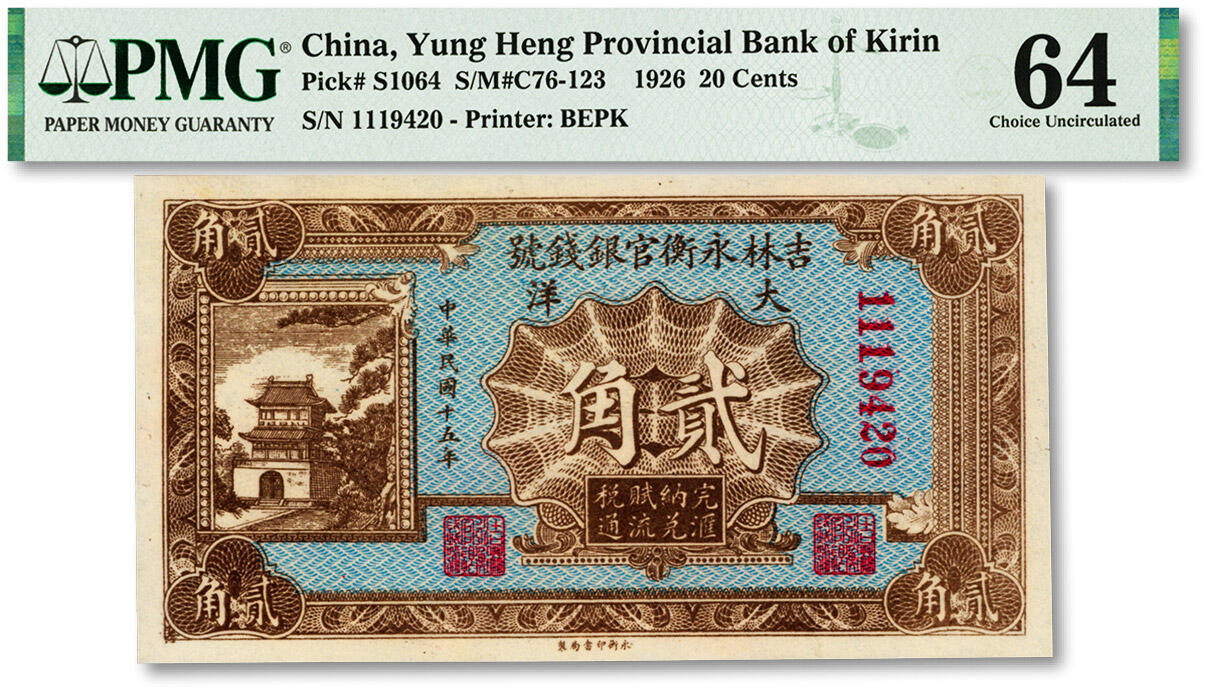 泓盛2024年春季拍卖会 纸币 18-20号3天 民国十五年（1926年）吉林永衡官银钱号大洋贰角，纸张白净硬挺，色彩鲜明，浓郁自然，品相极佳，资深前辈藏家出品，九八成新（仅5枚之季军分、更高分仅4枚，PMG-64/2212844-007）