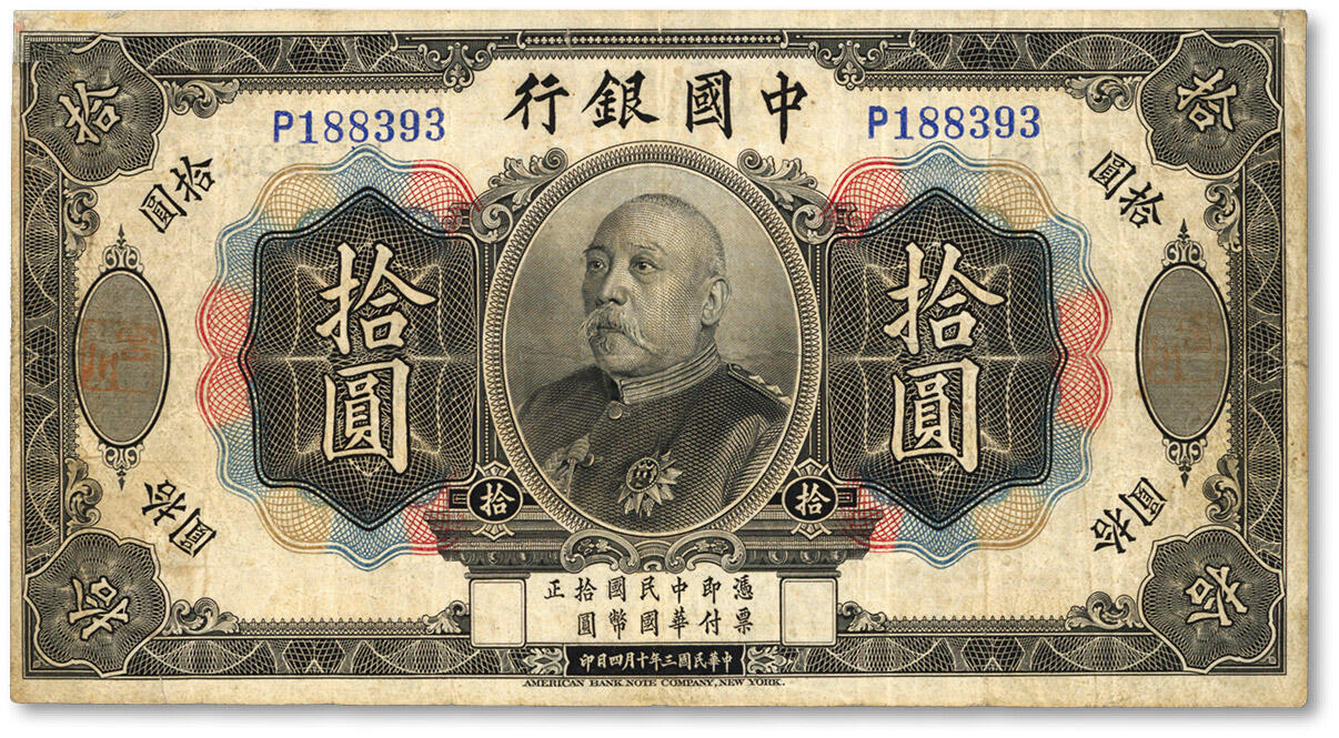 泓盛2024年春季拍卖会 纸币 18-20号3天 民国三年（1914年）中国银行袁世凯像拾圆，中国纸币之名誉品，少见，色彩浓郁自然，左上角微修，七成新