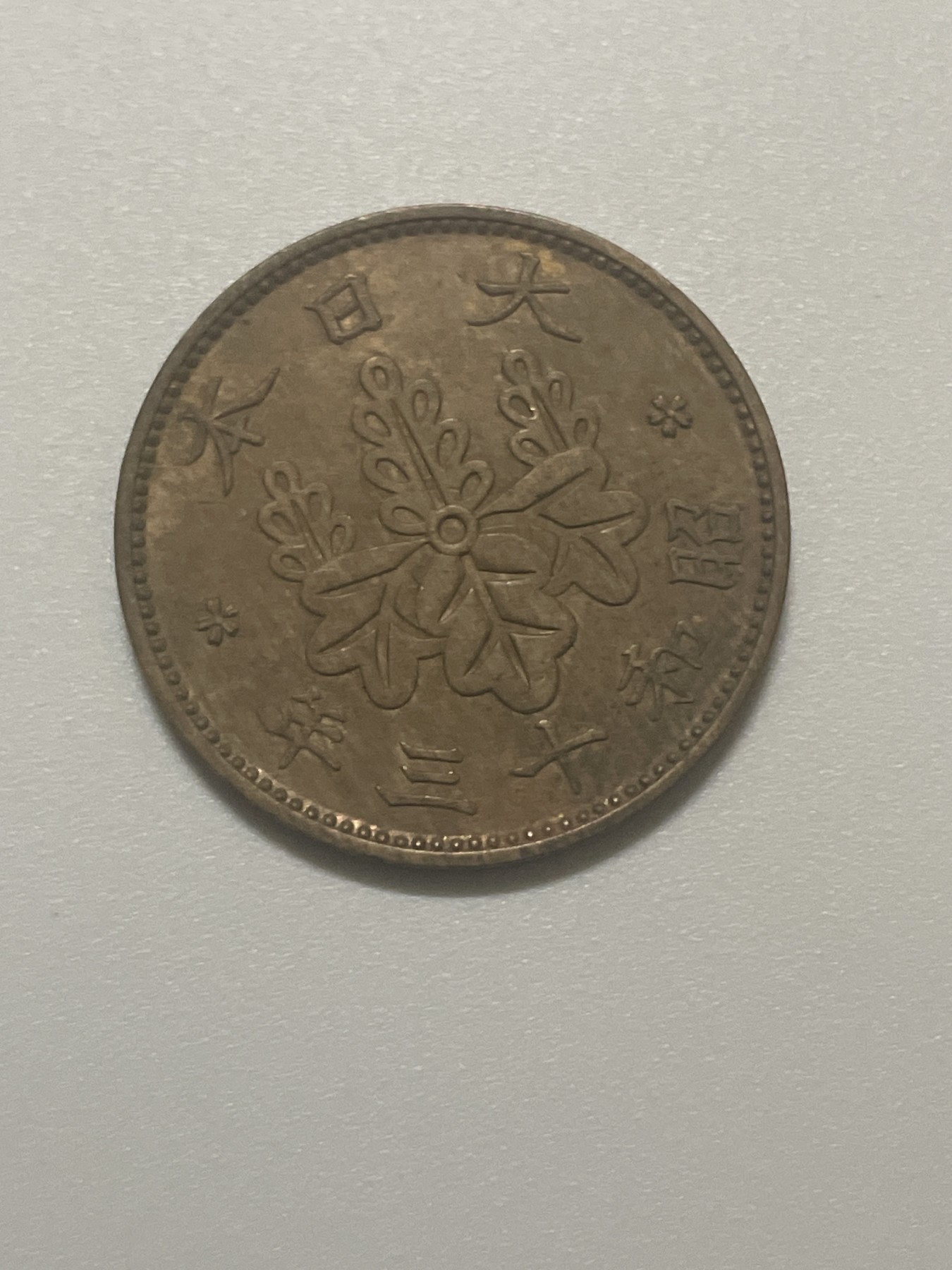 神仙姐姐散币好品专场第三十八期（无佣金满邮自动发出 昭和十三年一钱