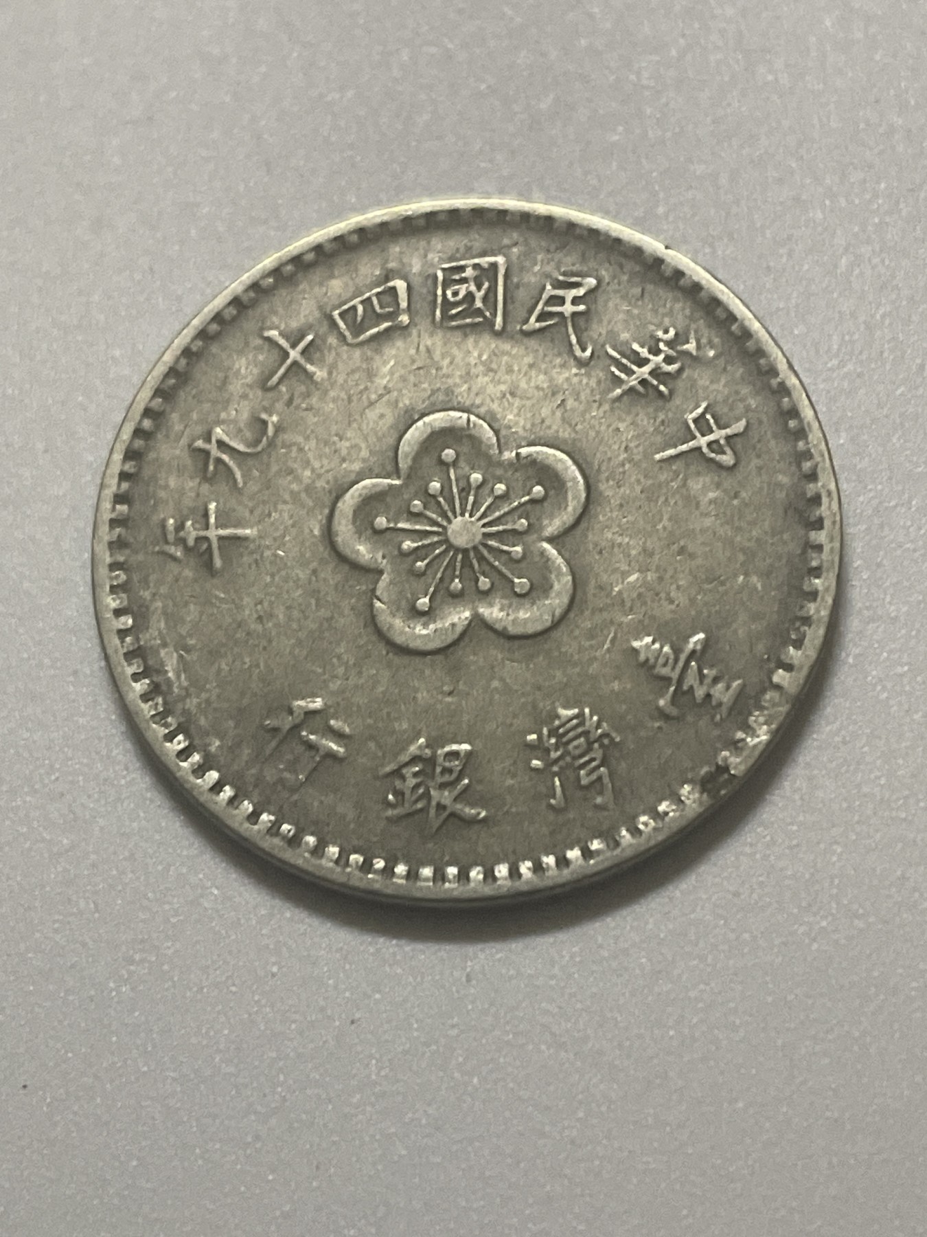 神仙姐姐散币好品专场第三十八期（无佣金满邮自动发出 中国台湾省一元