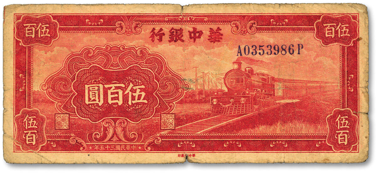 泓盛2024年春季拍卖会 纸币 18-20号3天 民国三十五年（1946年）华中银行红色火车图伍百圆，背印轮船图，色彩浓郁醇厚，原汁原味，沪上藏家出品，七成新