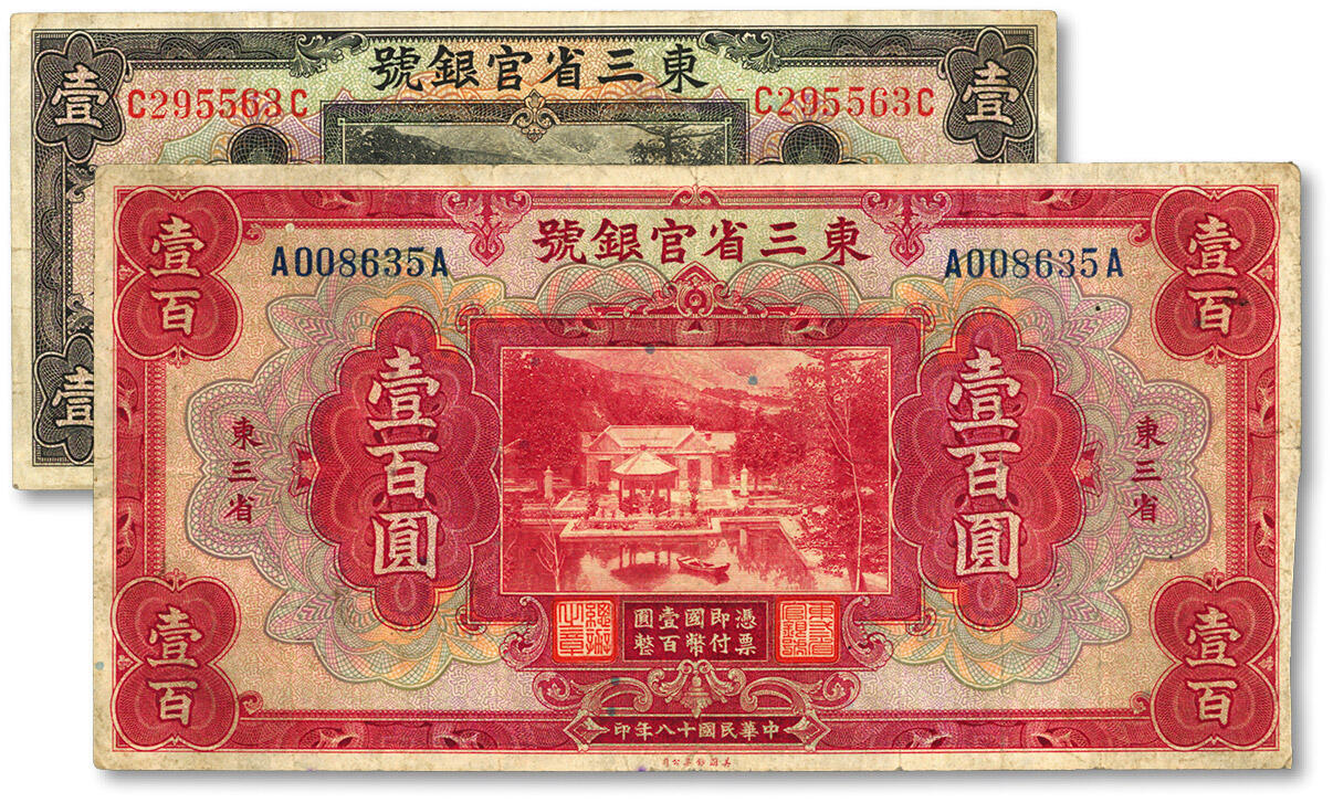泓盛2024年春季拍卖会 纸币 18-20号3天 民国十八年（1929年）东三省官银号壹圆、壹百圆共2枚不同，均为东三省地名，上印北京香山双清别墅图；色彩浓郁醇厚，资深前辈藏家出品，原汁原味，七五成新
