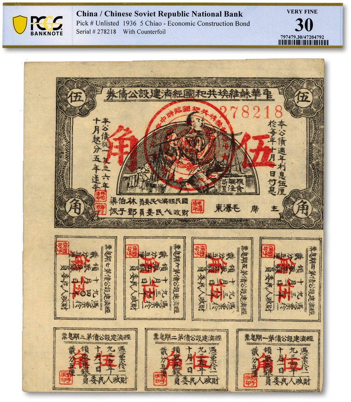 泓盛2024年春季拍卖会 纸币 18-20号3天 1936年中华苏维埃共和国经济建设公债券伍角，由林伯渠、邓子恢等签署发行，纸张白净硬挺，图文细节毕现，色彩明艳纯正，原汁原味，品相极佳，八五成新（低评，PCGS-30/47204792）