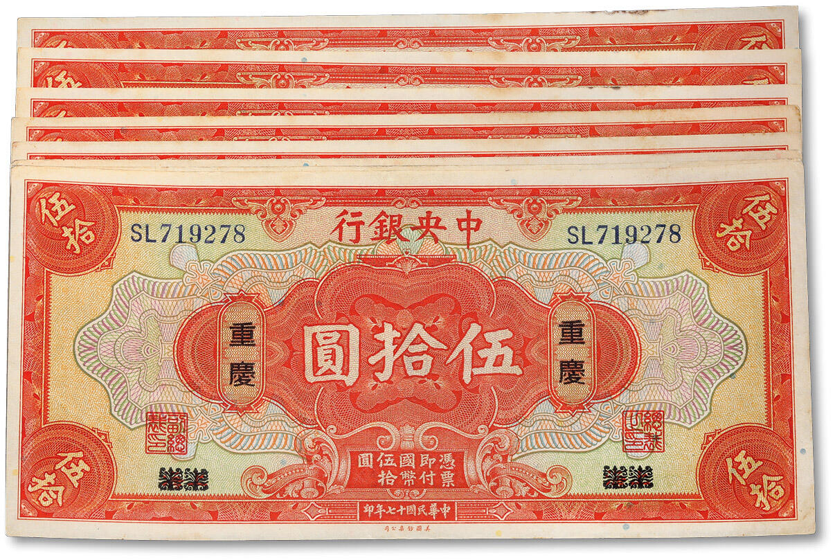 泓盛2024年春季拍卖会 纸币 18-20号3天 民国十七年（1928年）中央银行美钞版伍拾圆共8枚，其中上海地名5枚，上海改重庆壹百圆3枚，分别连号，纸张硬挺，纹理清晰，自然波纹起伏，凹凸明显，色彩浓郁鲜艳，原汁原味，八五至九八成新