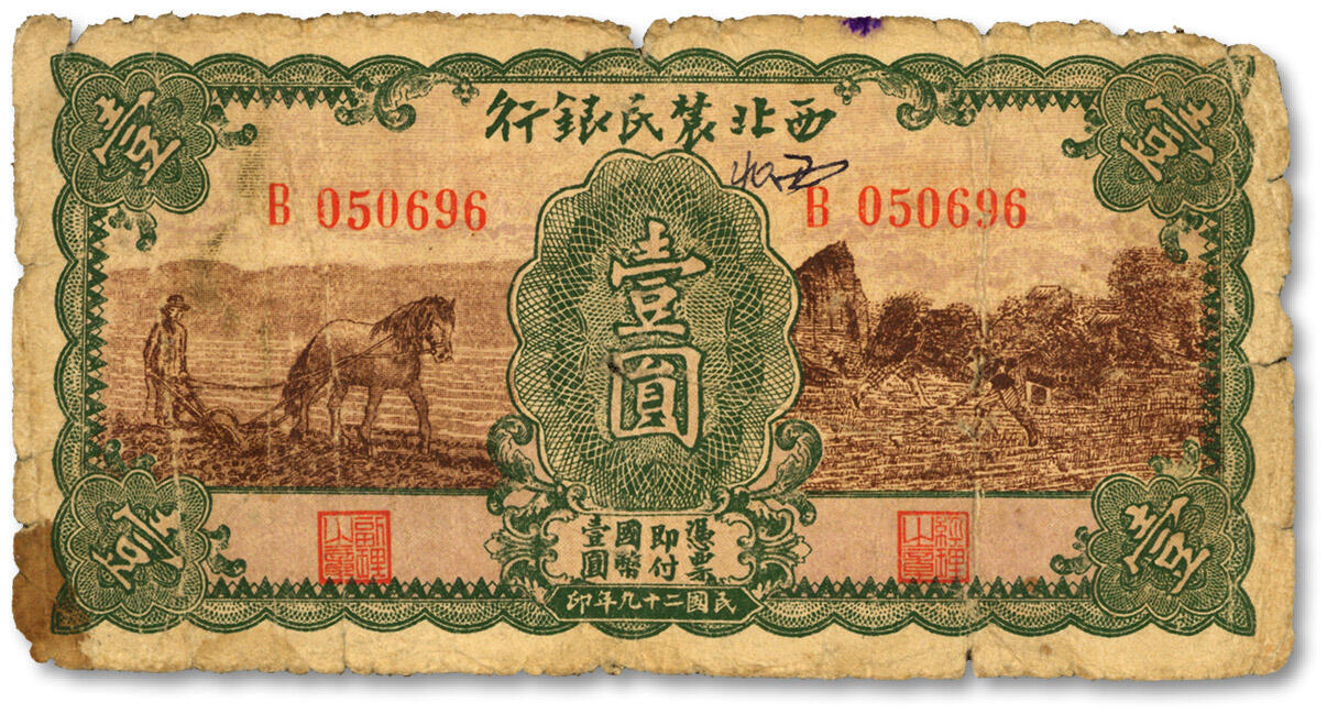 泓盛2024年春季拍卖会 纸币 18-20号3天 民国二十九年（1940年）西北农民银行壹圆，棕色马耕地图，色彩浓郁醇厚，原汁原味，沪上藏家出品，六成新
