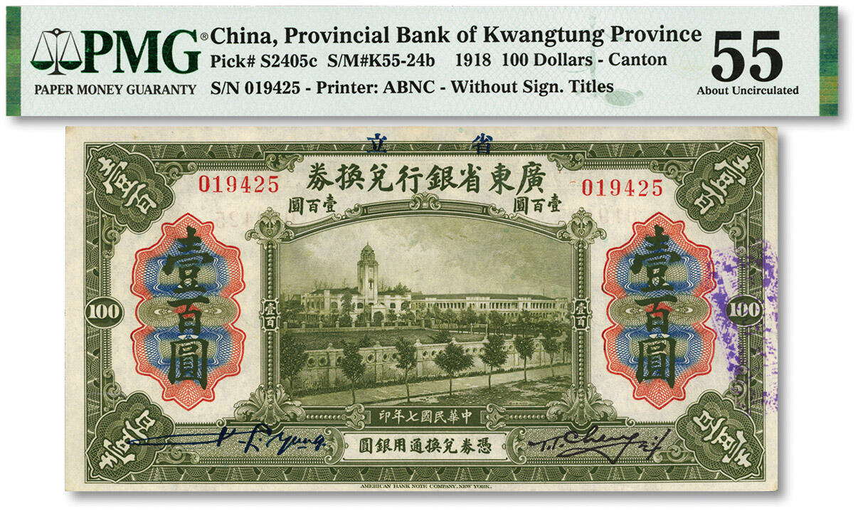 泓盛2024年春季拍卖会 纸币 18-20号3天 民国七年（1918年）省立广东省银行兑换券壹百圆，色彩明丽，凹凸明显，九成新（PMG-55/2155305-010）