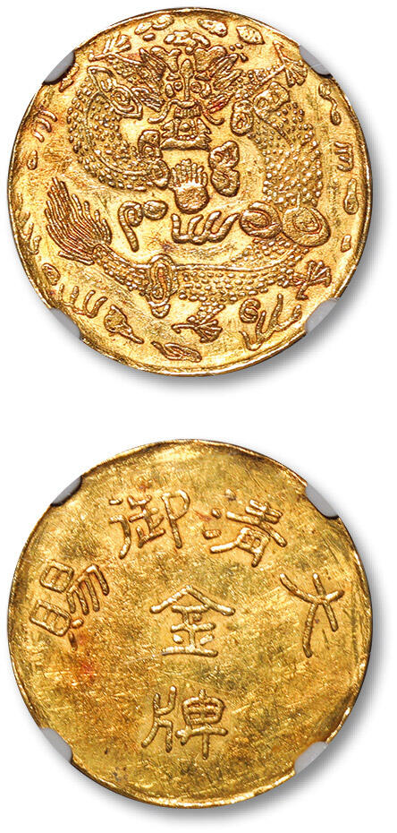 泓盛2024年春季拍卖会 金银锭 机制币 现代币 16-17号2天 大清御赐金牌臆造品一枚，重量：5.5克，背雕蟠龙祥云图，色泽纯正，工艺精美，稀见，GBCA AU58（80888041）