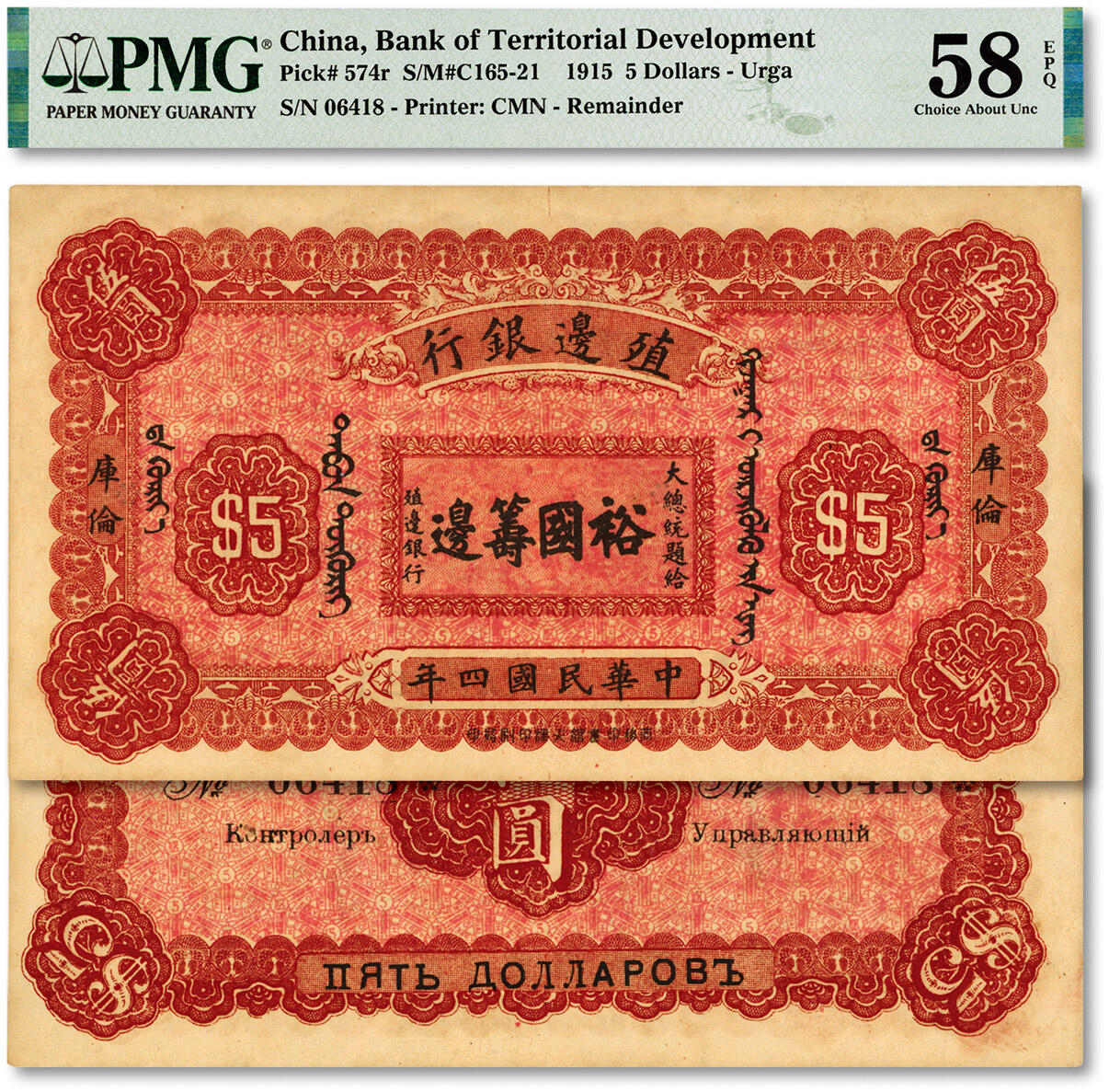 泓盛2024年春季拍卖会 纸币 18-20号3天 民国四年（1915年）殖边银行伍圆，库伦地名，上印“大总统题给·裕国筹边”文字，少见，纸张硬挺，纹理清晰，色彩浓郁醇厚，原汁原味，九八成新（低评，仅3枚之EPQ等级殿军分、同等更高分仅6枚，PMG-58EPQ/2212823-013）