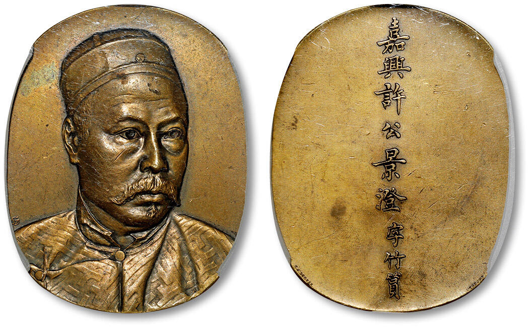 泓盛2024年春季拍卖会 金银锭 机制币 现代币 16-17号2天 1906年晚清著名外交家许景澄像纪念铜章一枚，高：78.2mm，背铸“嘉兴许公景澄字竹筼”九字楷书，隆雕之人像高高跃出表面，刻画生动传神，文字优美隽永；此章系许景澄学生陆征祥出任中国驻荷兰特命全权大使时，委托外国造币厂铸造，制成后赠予国内友人及欧洲国家政要，以示其对恩师的感激与怀念，流传至今甚为少见，PCGS AU58（47926788），目前获该公司评级入盒者仅三枚