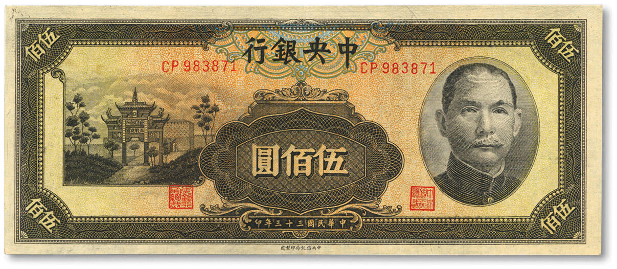 泓盛2024年春季拍卖会 纸币 18-20号3天 民国三十三年（1944年）中央银行信托版伍佰圆，纸张硬挺，纹理清晰，色彩浓郁醇厚，品相上佳，九成新