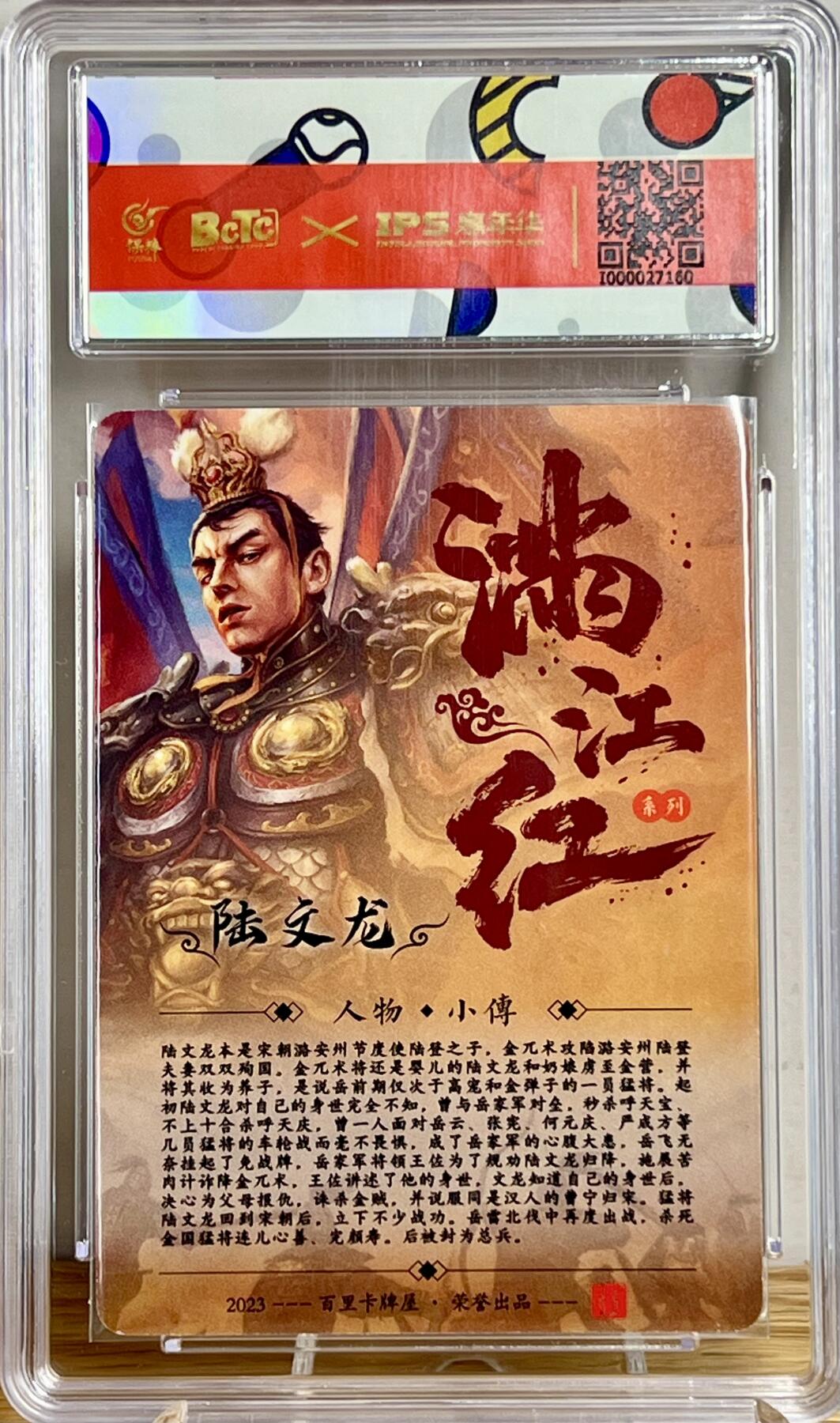 白泽拍卖卡牌专场第1期 2023 百里卡牌 IPS嘉年华展会联名卡 陆文龙 鞠嘉宁亲签 普卡 保粹评级 9分