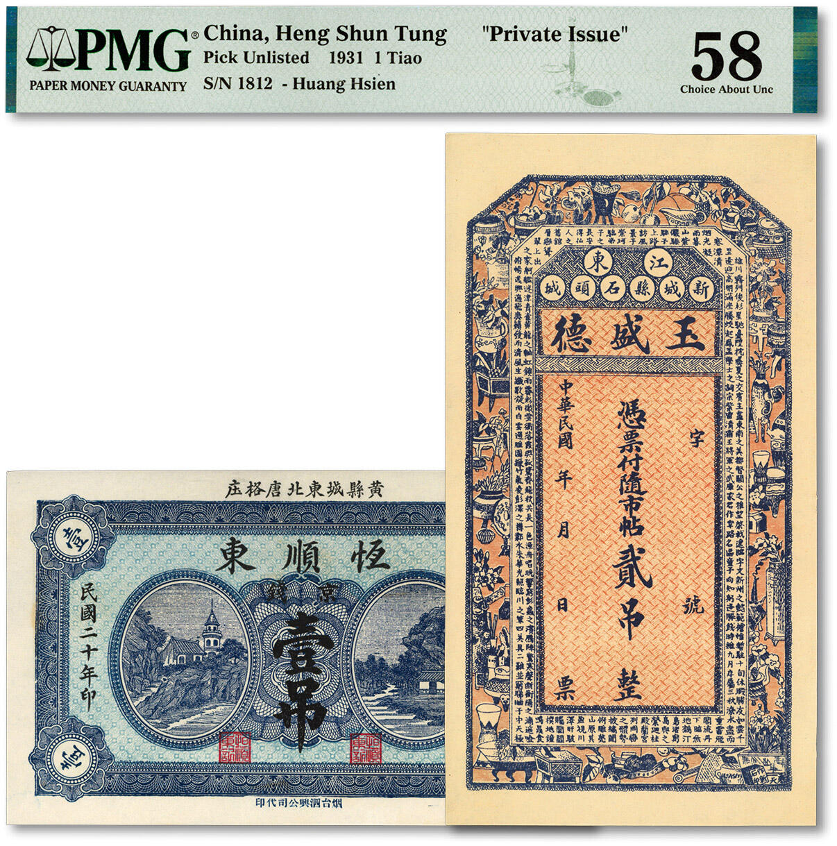 泓盛2024年春季拍卖会 纸币 18-20号3天 民国钱庄钞票共2种，详分：1931年黄县城东北唐格庄·恒顺东京钱壹吊，青岛民间钞票；江东新城县石头城·玉盛德市帖贰吊，吉林新城县民间钞票；纸张白净硬挺，色彩纯正明艳，九八成新