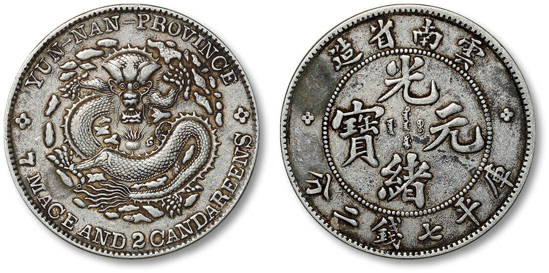 泓盛2024年春季拍卖会 金银锭 机制币 现代币 16-17号2天 清云南省造光绪元宝库平七钱二分银币一枚，均匀浅灰色包浆，底光柔亮，极美品