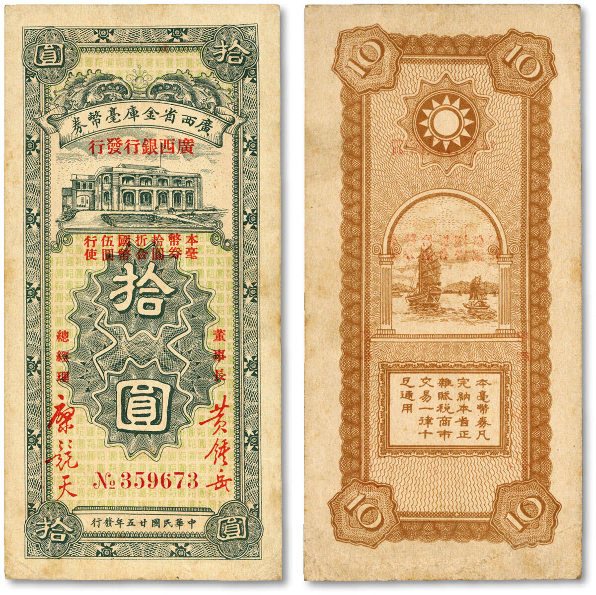 泓盛2024年春季拍卖会 纸币 18-20号3天 民国廿五年（1936年）广西省金库毫币券拾圆，由广西银行发行，少见，纸张硬挺，色彩纯正明艳，顶级品相，原汁原味，中未折九五成新