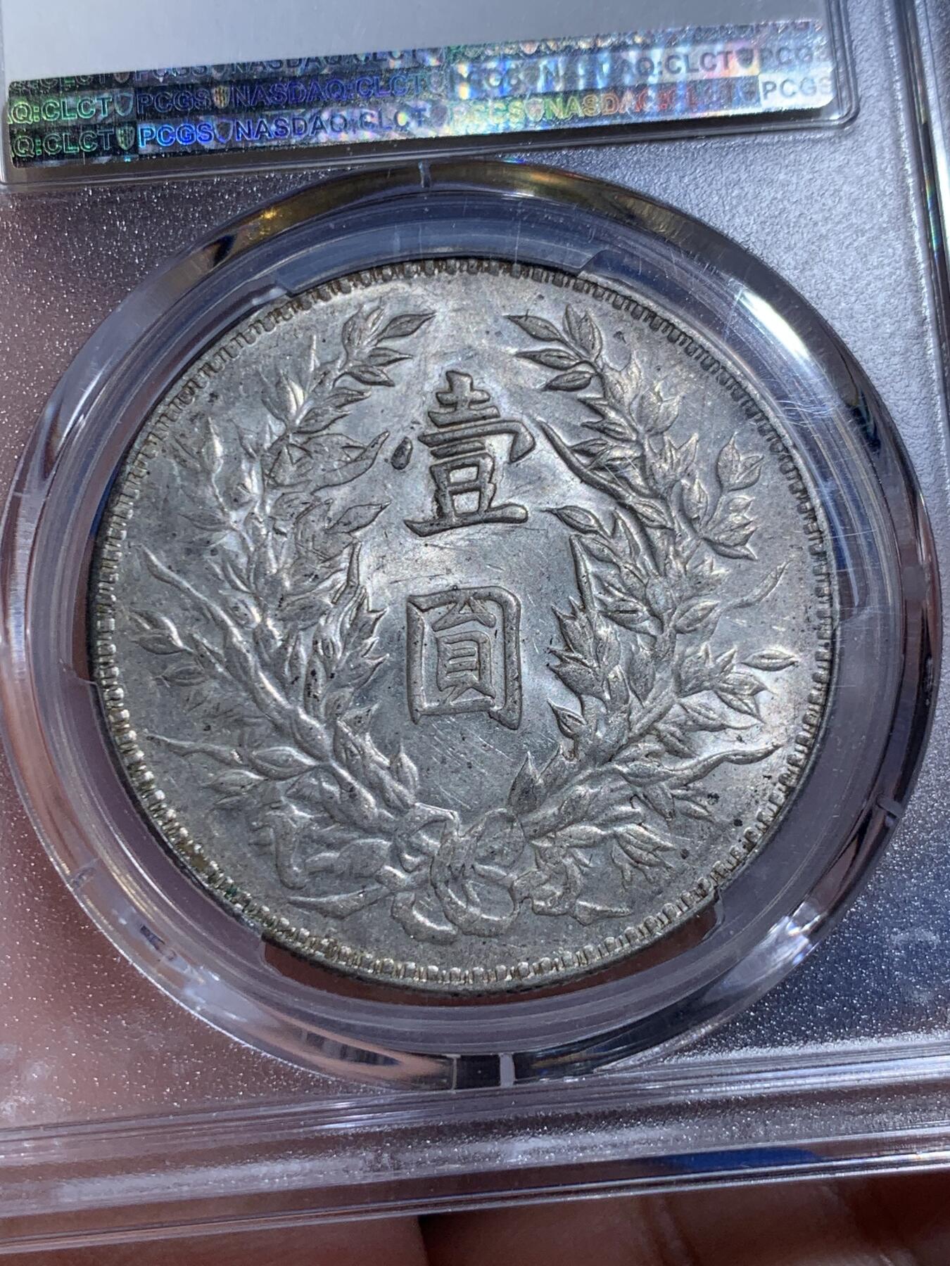 《竞宝斋》立夏专场特拍 （第2-1场）全场顺丰包邮 265场 PCGS AU55 民国三年袁大头银元 三角圆 底板状态不错