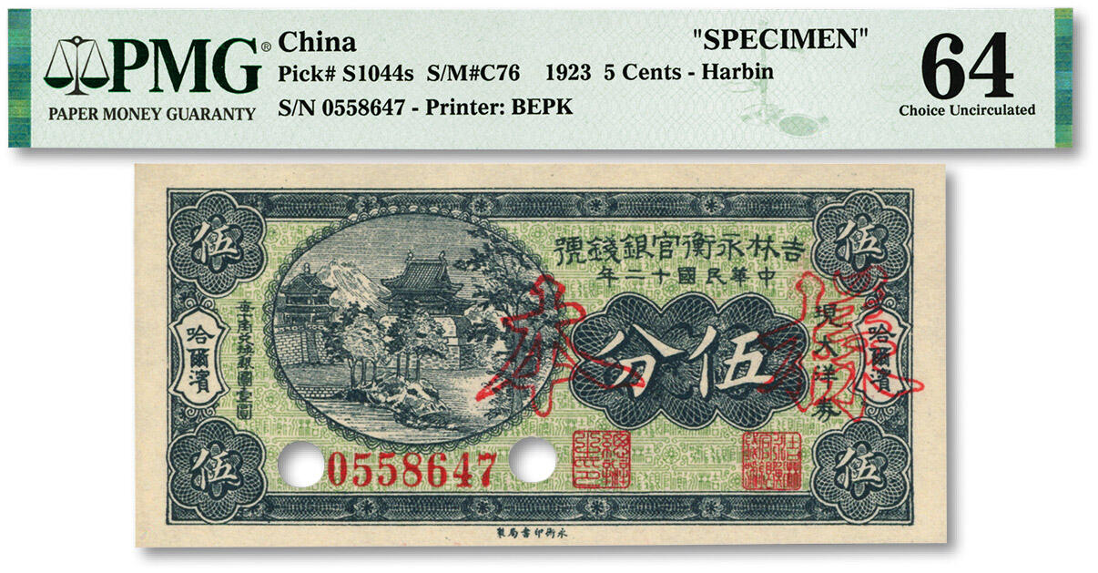 泓盛2024年春季拍卖会 纸币 18-20号3天 民国十二年（1923年）吉林永衡官银钱号现大洋券伍分，正票改作样本，哈尔滨地名，未正式发行品；纸张白净硬挺，雕刻版细节清晰，凹凸强烈，色彩鲜明，浓郁自然，品相极佳，十分难得，资深前辈藏家出品，九八成新（仅5枚之季军分、更高分仅2枚，PMG-64/2212849-001）