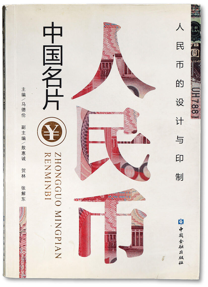 泓盛2024年春季拍卖会 纸币 18-20号3天 2010年马德伦主编《中国名片·人民币的设计与印制》，中国金融出版社头版头印，内中介绍人民币自诞生以来设计与生产的来龙去脉，人民币收藏研究宝贵著作，保存完好，敬请预览