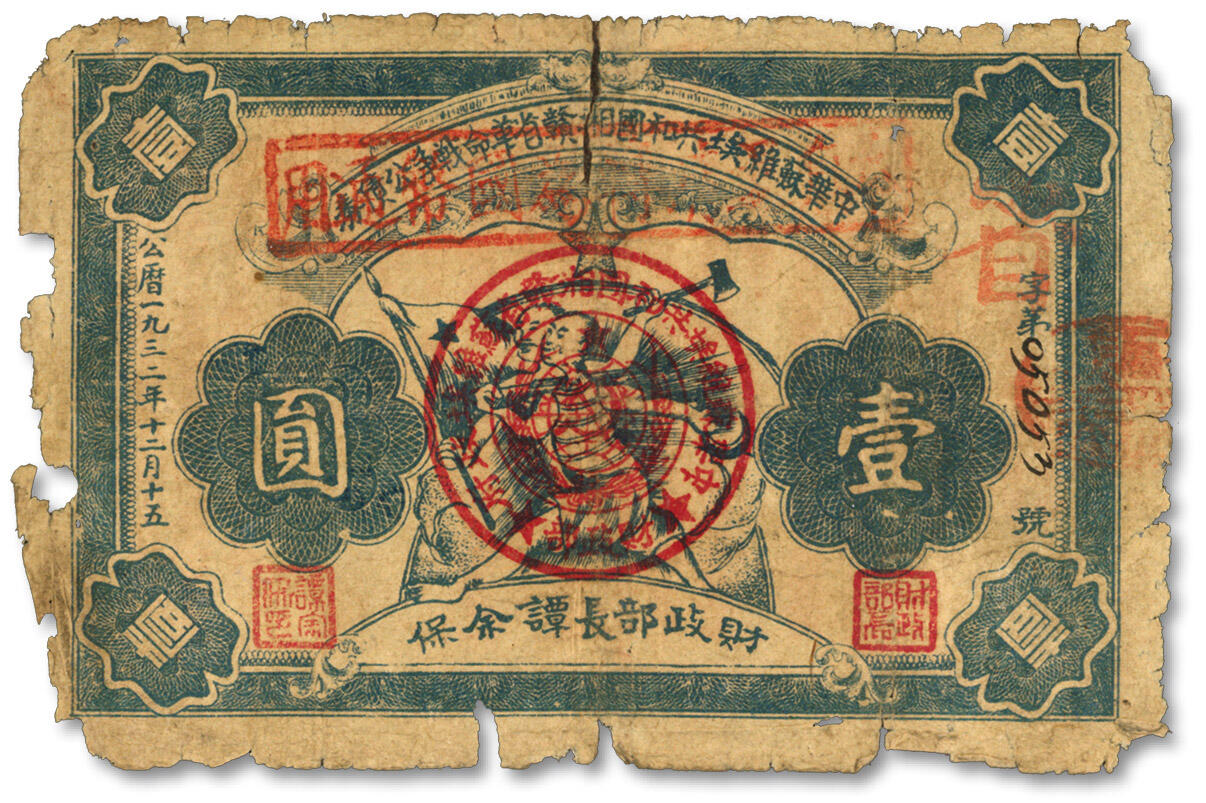 泓盛2024年春季拍卖会 纸币 18-20号3天 1932年中华苏维埃共和国湘赣省革命战争公债券壹圆，由财政部长谭余保署名；整体清晰完整，色彩浓郁醇厚，原汁原味，昔年老贴补，六五成新