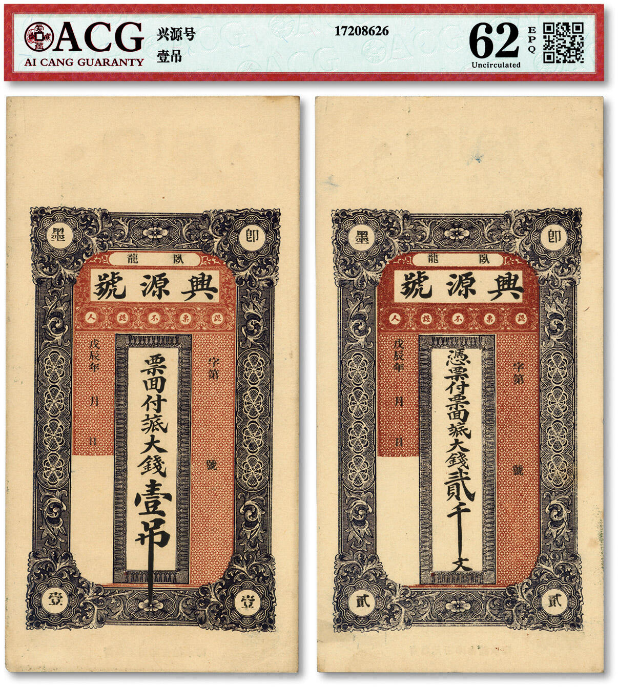 泓盛2024年春季拍卖会 纸币 18-20号3天 戊辰年（1928年）即墨卧龙·兴源号大钱壹吊、贰千文共2枚不同，青岛即墨区民间钞票，原汁原味，九八成新