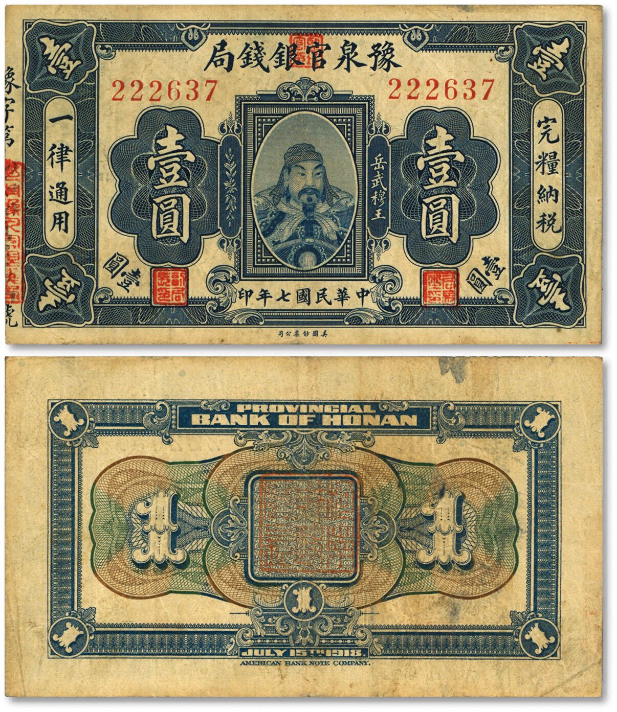 泓盛2024年春季拍卖会 纸币 18-20号3天 民国七年（1918年）豫泉官银钱局岳飞像壹圆，前三豹子号，图案清晰，色彩浓郁醇厚，原汁原味，八成新