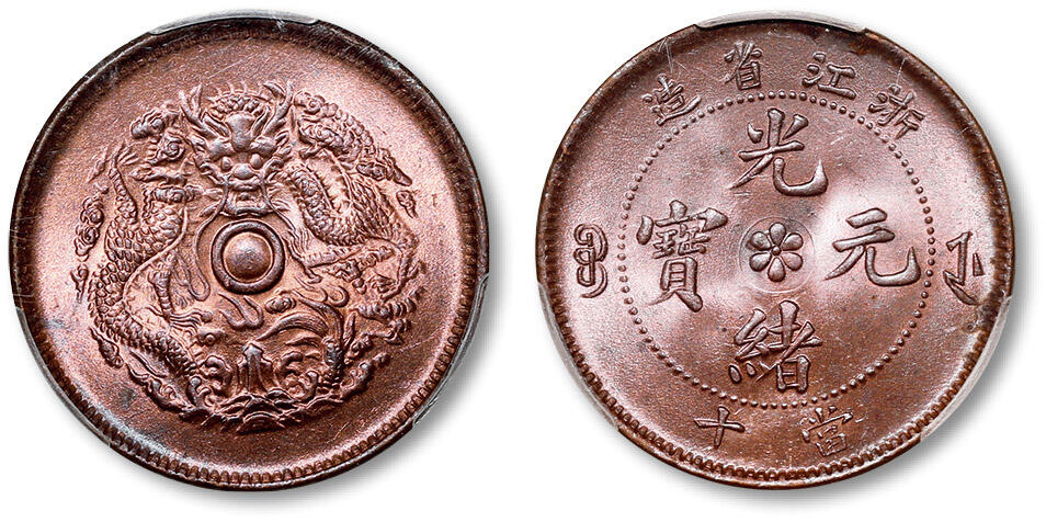 泓盛2024年春季拍卖会 金银锭 机制币 现代币 16-17号2天 清浙江省造光绪元宝当十铜币一枚，铸工精美，底版铜光莹润，品相极佳，PCGS MS65RB（45963272），目前为该公司RB级评级纪录第一名