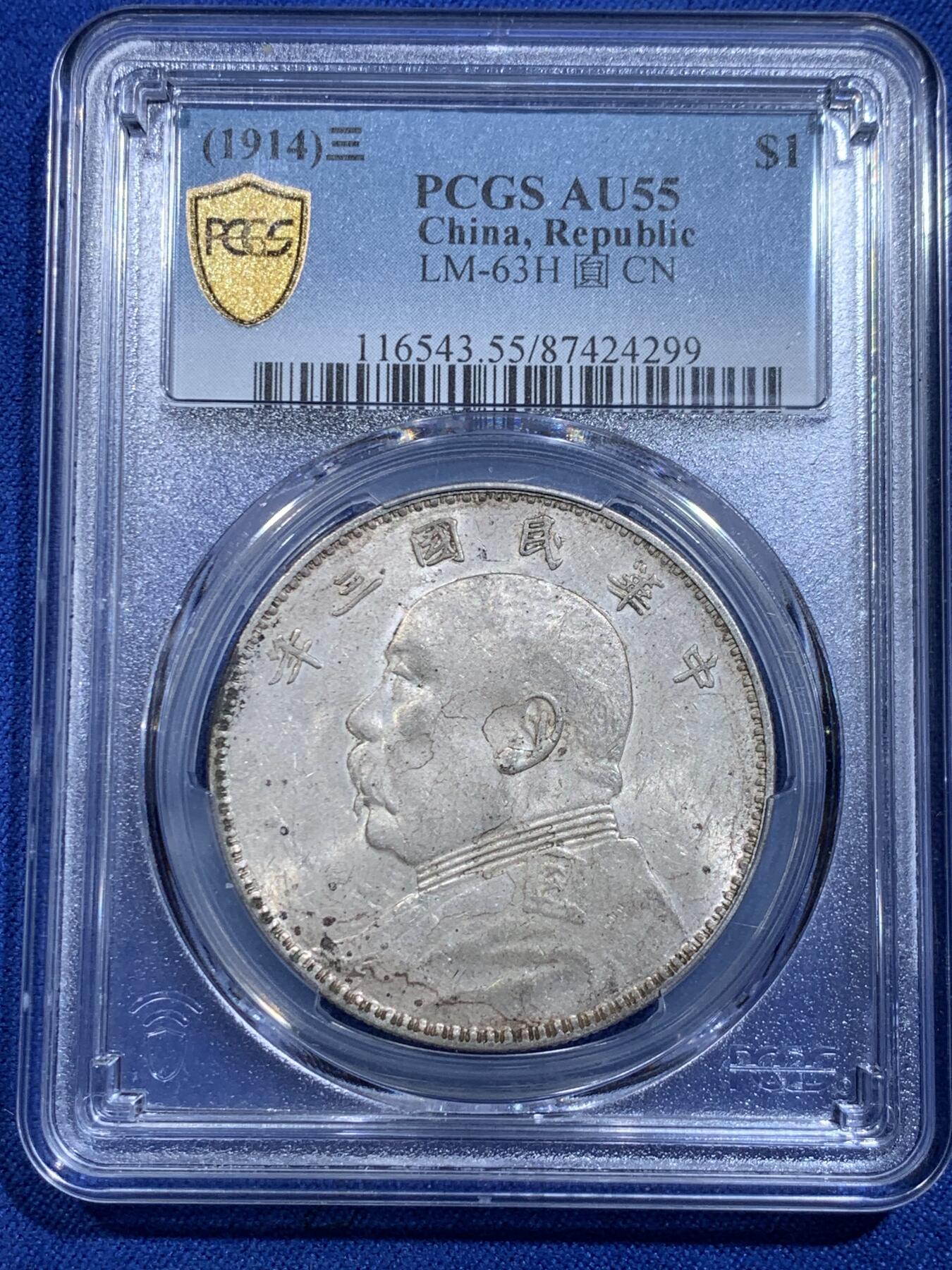 《竞宝斋》立夏专场特拍 （第2-1场）全场顺丰包邮 265场 PCGS AU55 民国三年袁大头银元 三角圆 底板状态不错