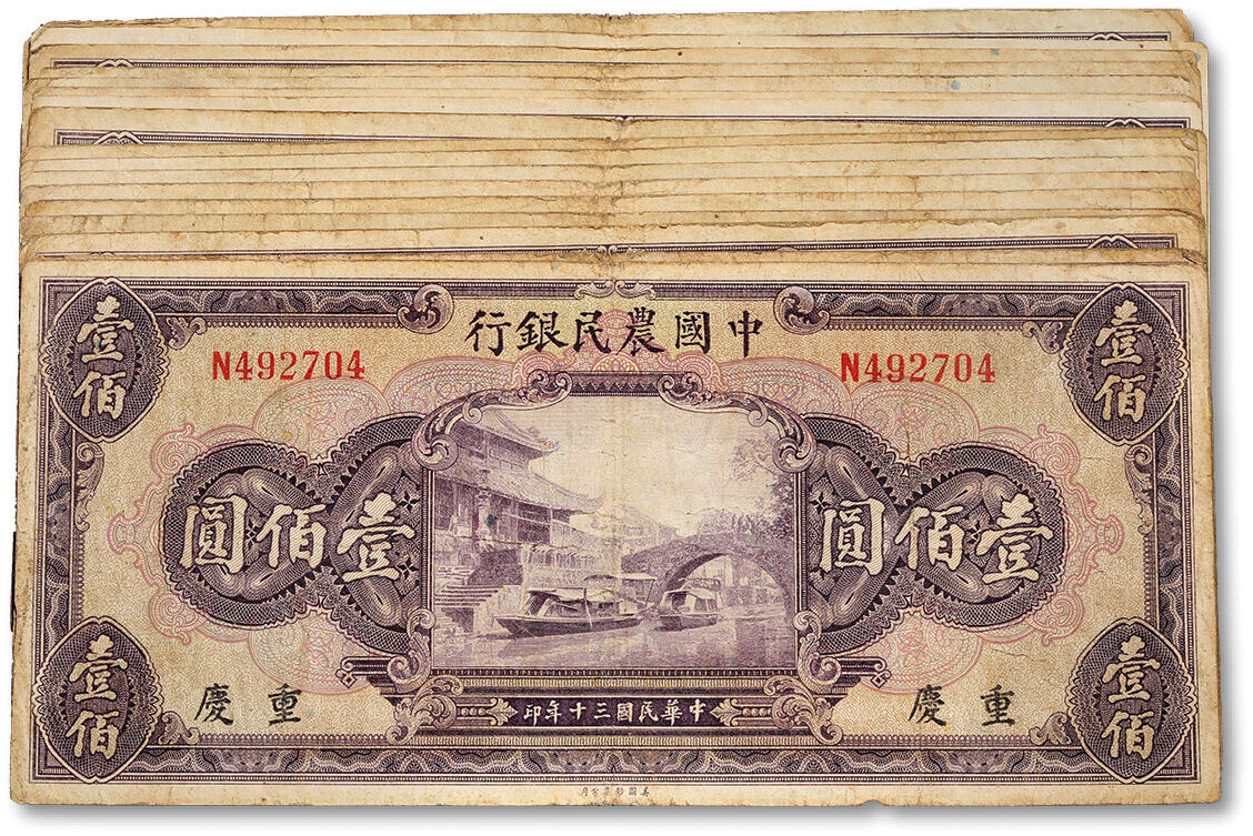 泓盛2024年春季拍卖会 纸币 18-20号3天 民国三十年（1941年）中国农民银行美钞版壹佰圆共17枚，其中2枚为重庆地名，色彩浓郁醇厚，原汁原味，七至七五成新