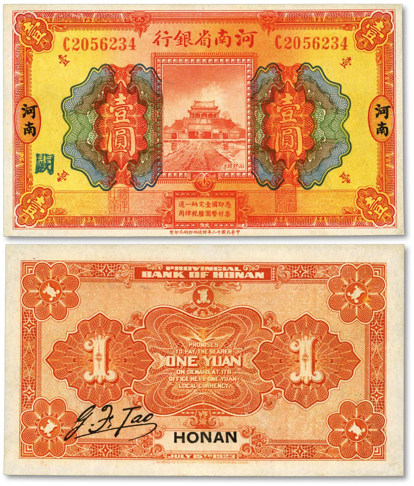 泓盛2024年春季拍卖会 纸币 18-20号3天 民国十二年（1923年）河南省银行开封龙亭图壹圆，河南地名，加印“阙”字，纸张白净，八五成新