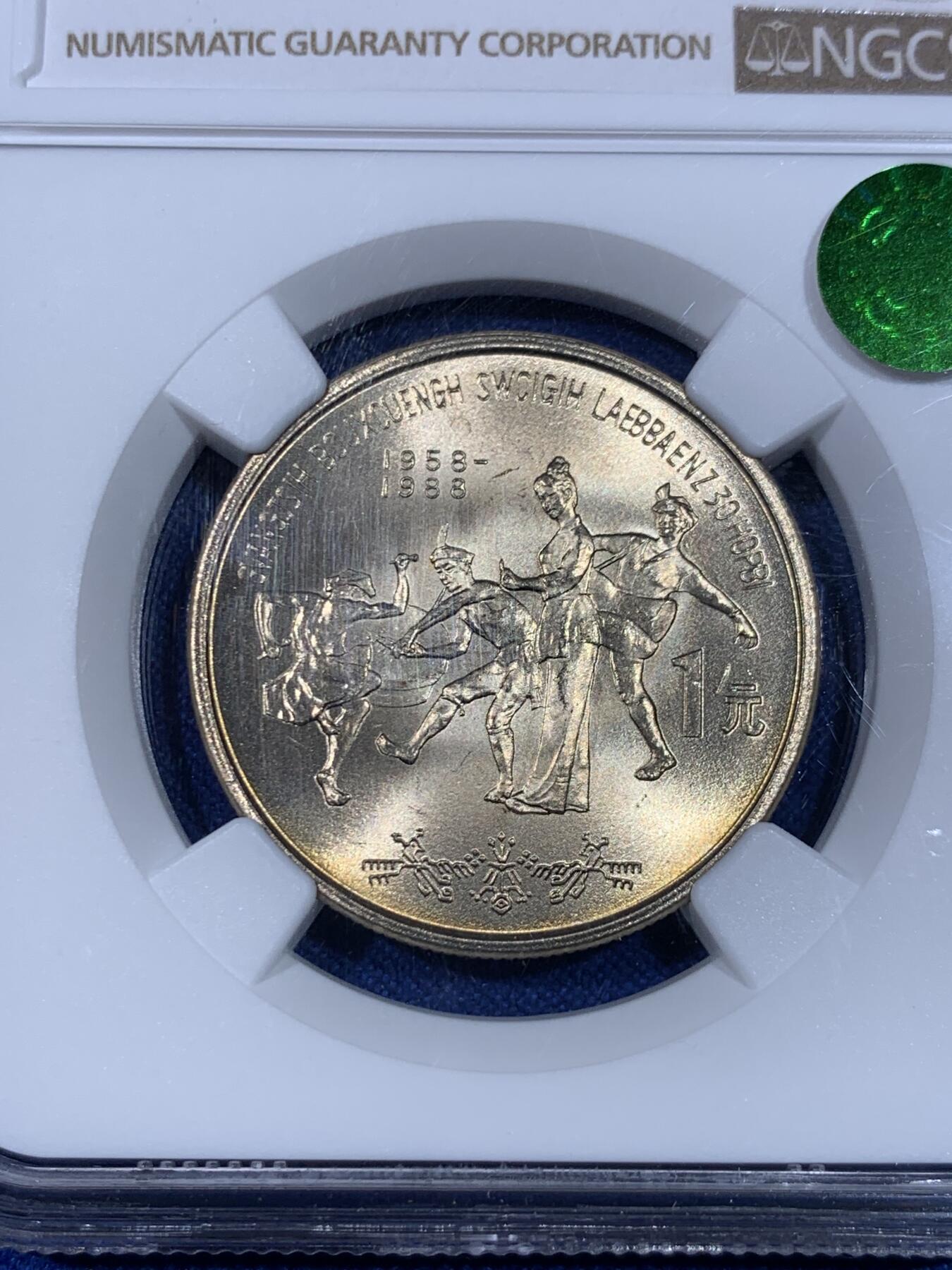 《竞宝斋》立夏专场特拍 （第2-1场）全场顺丰包邮 265场 老精稀精品 NGC MS66-67 五大自治区纪念币一套 高分无养护 荐藏再评级绿标 老五大集齐不易 统一再评绿标更难 每个配有单独精美大盒厚装 收藏一步到位 喜欢不要错过