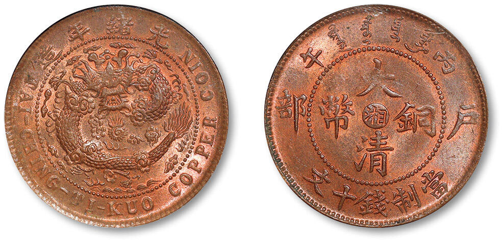 泓盛2024年春季拍卖会 金银锭 机制币 现代币 16-17号2天 1906年丙午户部大清铜币中心“湘”十文一枚，铸打深峻，底版莹润亮丽，满溢旋转光泽，品相全美，资深藏家出品，NGC MS64RB（2750247-004），目前为该公司RB级评级纪录冠军分