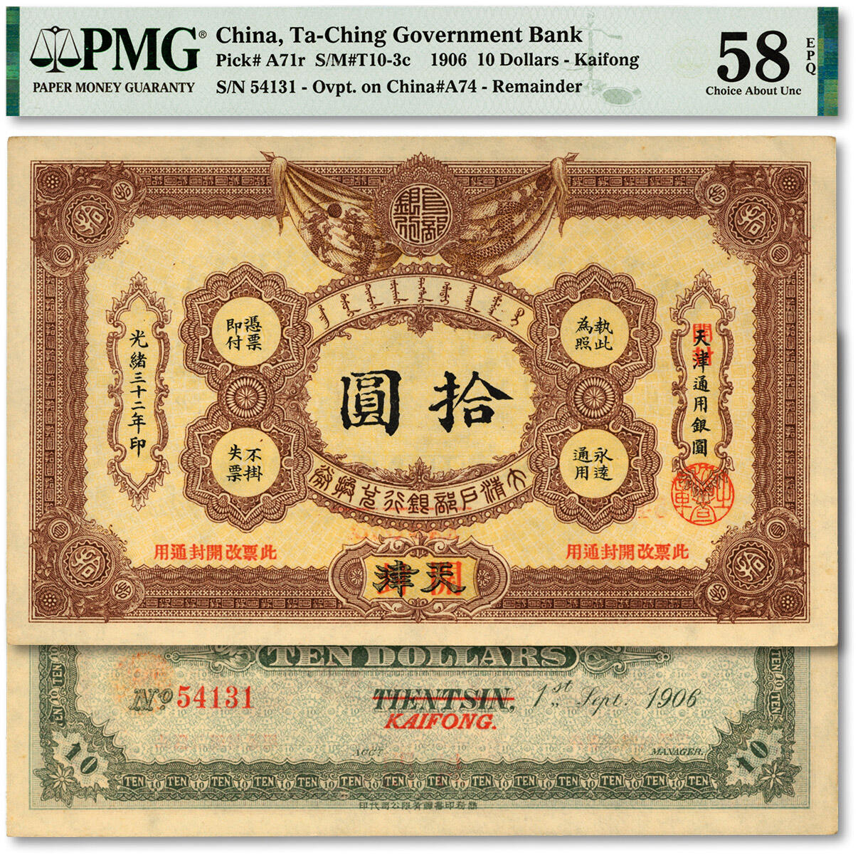 泓盛2024年春季拍卖会 纸币 18-20号3天 光绪三十二年（1906年）大清户部银行兑换券拾圆，天津改开封地名，纸张硬挺，纹理清晰，色彩浓郁纯正，原汁原味，中未折九五成新（EPQ等级唯一冠军分，PMG-58EPQ/2160868-005）