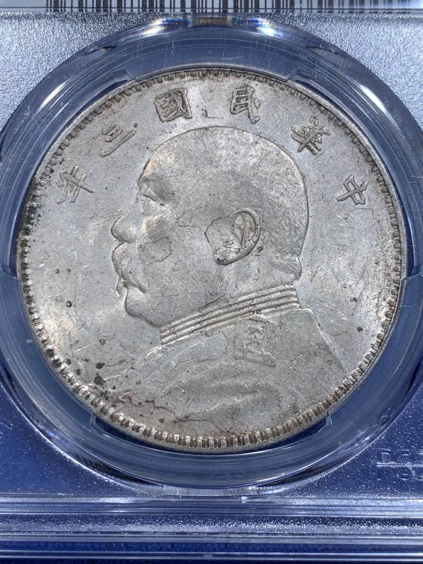 《竞宝斋》立夏专场特拍 （第2-1场）全场顺丰包邮 265场 PCGS AU55 民国三年袁大头银元 三角圆 底板状态不错