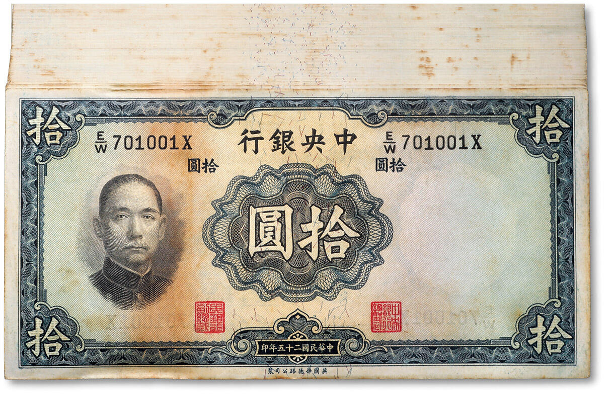 泓盛2024年春季拍卖会 纸币 18-20号3天 民国二十五年（1936年）中央银行华德路版拾圆共100枚连号，纸张硬挺，色彩浓郁醇厚，自然波浪起伏，原汁原味，未折九五成新