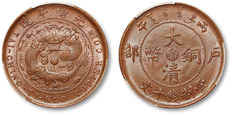 泓盛2024年春季拍卖会 金银锭 机制币 现代币 16-17号2天 1906年丙午户部大清铜币中心“苏”十文一枚，压印深峻，原色原光，PCGS MS62BN（88713410）