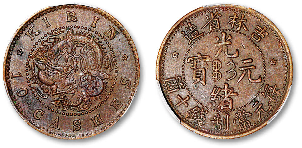 泓盛2024年春季拍卖会 金银锭 机制币 现代币 16-17号2天 清吉林省造光绪元宝十箇铜币一枚，无龙珠版，铸打深峻，原味包浆，PCGS AU50（87613496）