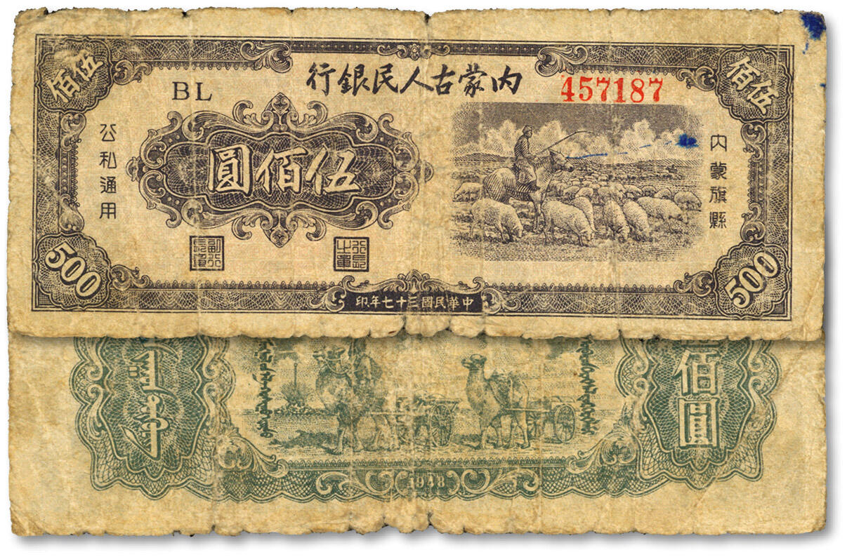 泓盛2024年春季拍卖会 纸币 18-20号3天 民国三十七年（1948年）内蒙古人民银行伍佰圆，图案较清晰，色彩醇正，原汁原味，沪上前辈藏家出品，七成新