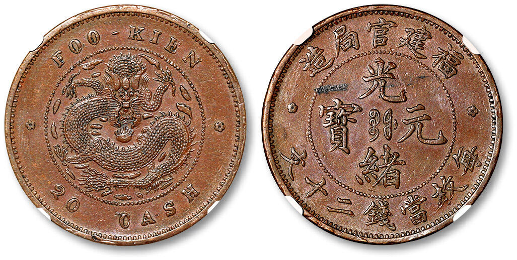 泓盛2024年春季拍卖会 金银锭 机制币 现代币 16-17号2天 清福建官局造光绪元宝二十文铜币一枚，福建二十文铜元产量甚少，各版别存世皆稀，且好品不多，此枚图文清晰，内齿利落挺拔，醇厚巧克力包浆，底光柔亮，品相已属十分难得，NGC AU55BN（2765505-003）