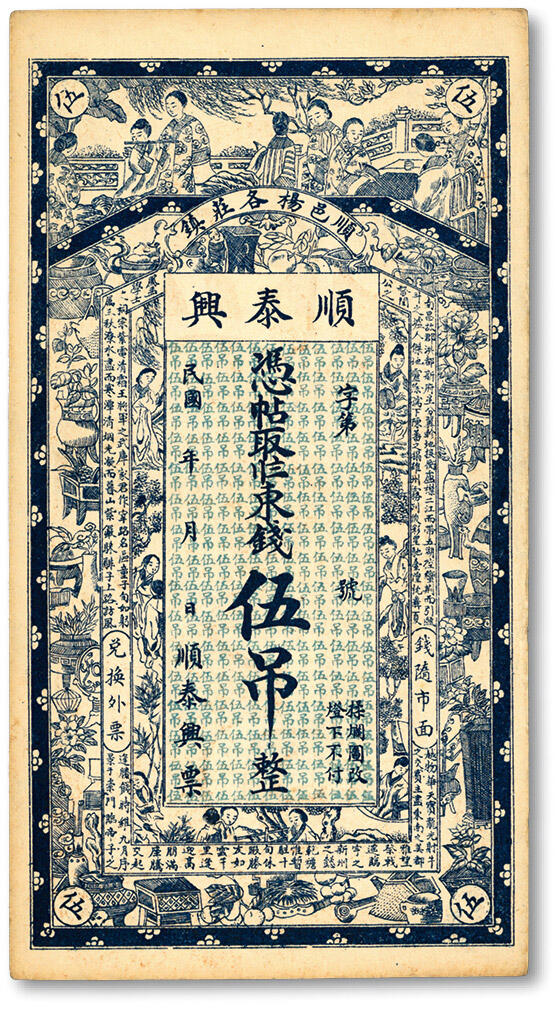 泓盛2024年春季拍卖会 纸币 18-20号3天 民国年顺邑杨各庄镇·顺泰兴东钱伍吊，北京顺义地区钱票，图案美观吉祥，原汁原味，未折九成新