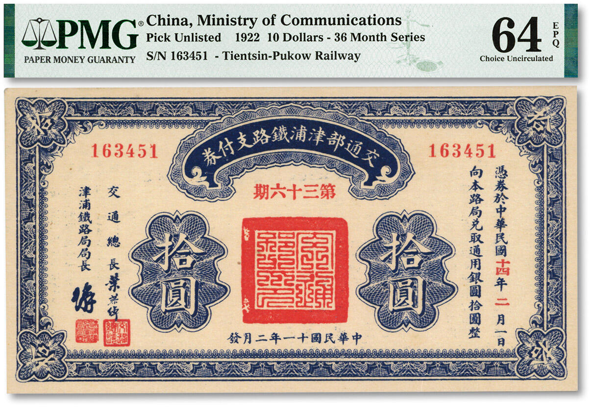 泓盛2024年春季拍卖会 纸币 18-20号3天 民国十一年（1922年）交通部津浦铁路支付券（第36期）拾圆，由交通总长叶恭绰等签署，债券性质，背印发行规则；纸张硬挺，色彩浓郁纯正，九八成新（PMG-64EPQ/2158658-021）