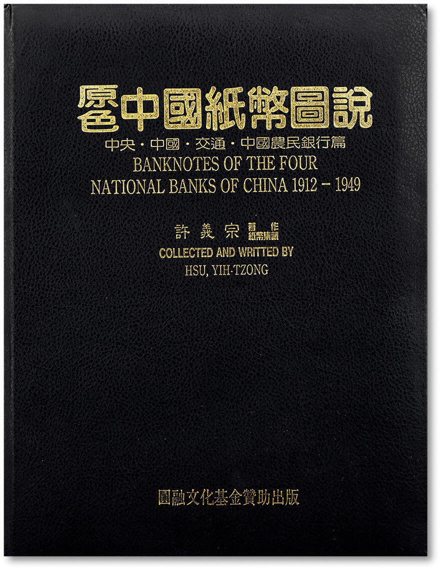 泓盛2024年春季拍卖会 纸币 18-20号3天 1994年台北许义宗教授著《原色中国纸币图说·中央·中国·交通·中国农民银行篇》一册，大16开全彩色厚260页，内中系统全面的收录中央、中国、交通、农民四大国家银行纸币，图文并茂，排列有序，版式细腻，中国纸币收藏与研究经典名著，装帧精美，沪上藏家出品，保存完好，敬请预览